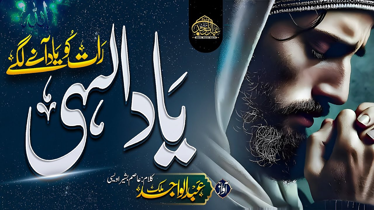 New Emotional Hamd | Yaad-e-Ilahi | Raat Ko Jab Teri Yaad Aane Lage | Abdul Wajid Malik | Hamd 2025