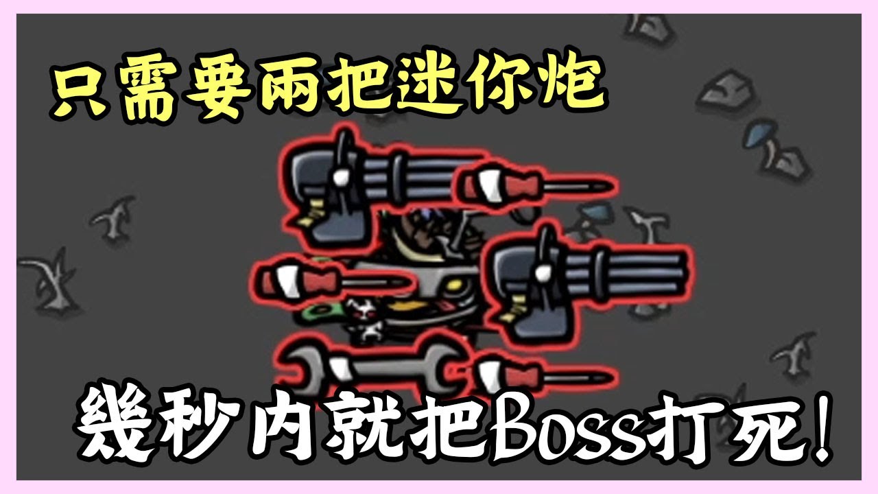 改造薯來啦!! 中途轉換工程學! 要300的工程學! | 危險5 | Brotato