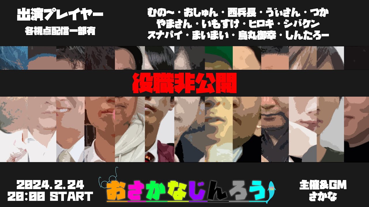 【視聴者視点】第５１回おさかなじんろう【役職非公開】