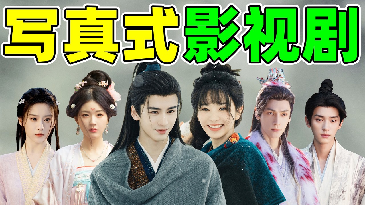 【写真式影视剧】从《珠帘玉幕》到《逐玉》，越走越歪！