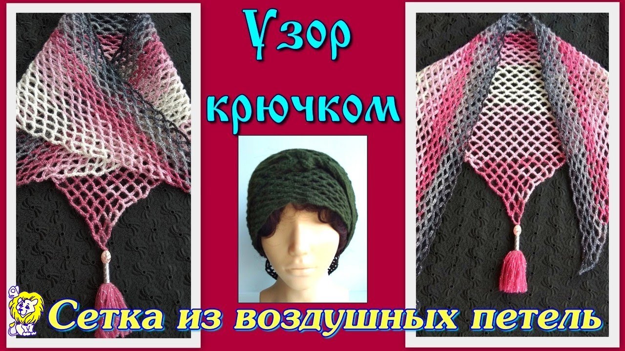 Сетка из воздушных петель для шалей и косынок. Вязание с угла
