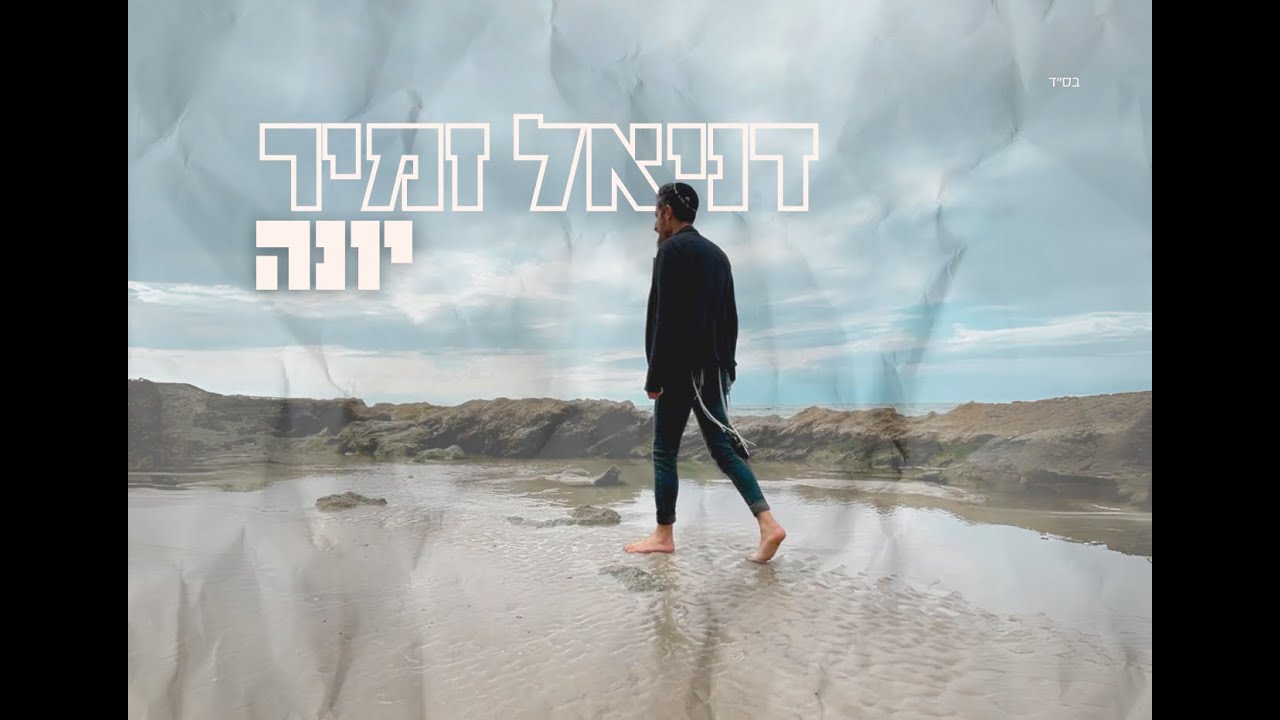 יונה / דניאל זמיר Yona by Daniel Zamir