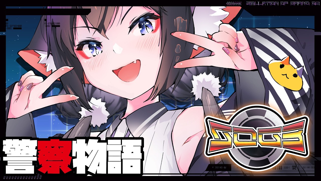 🔴【#シミュグラ3 】借金１憶🚓警察/１０日目【山田ゆきえ】