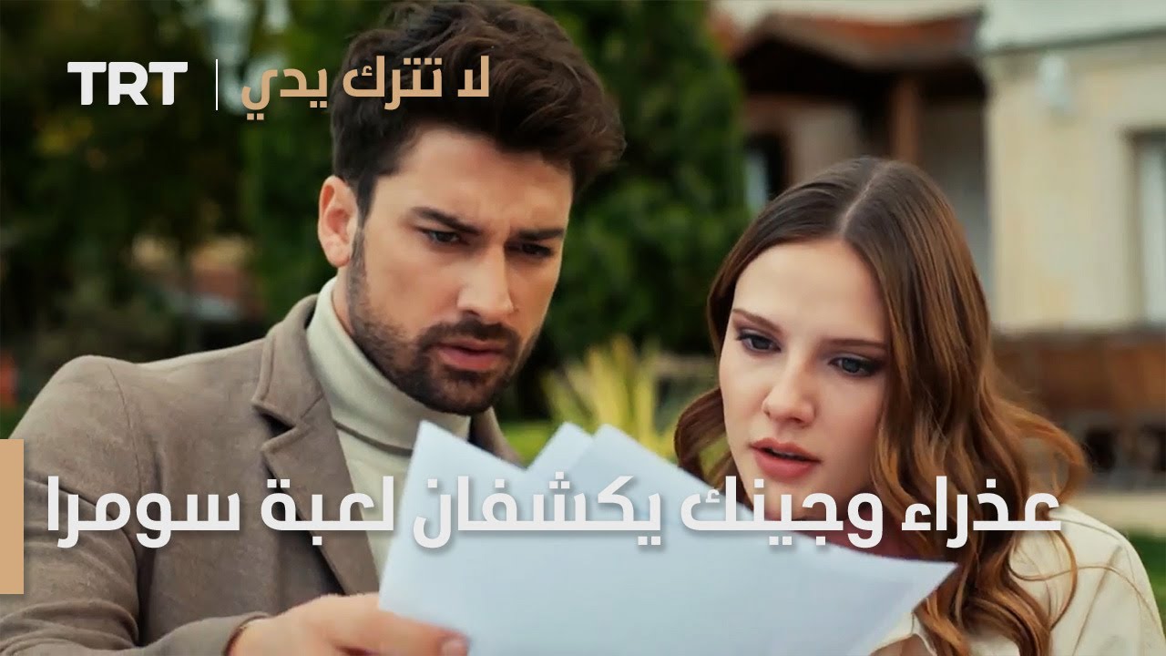 عذراء وجينك يكشفان لعبة سومرا | لا تترك يدي