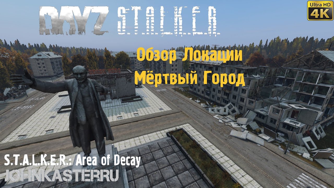 ОБЗОР ЛОКАЦИИ МЁРТВЫЙ ГОРОД ☢ S.T.A.L.K.E.R.: Area of Decay ☢ DayZ S.T.A.L.K.E.R. [4k]
