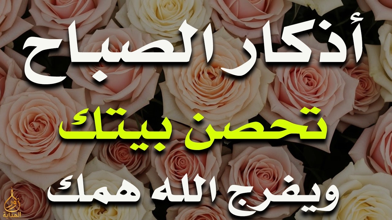 أذكار الصباح - راحة نفسية لا توصف بصوت القارئ علاء عقل | Morning Athkar - Dzikir Pagi by Alaa Aql