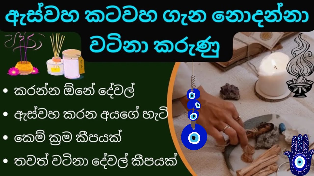 ඇස්වහ කටවහ ගැන නොදන්නා කතා ගොඩක්, Aswaha Katawaha Dosha Sinhala | Dosha Duru, කෙම් ක්‍රම කීපයක්