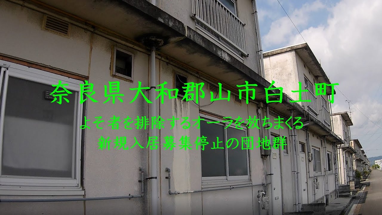 奈良県大和郡山市白土町　よそ者を排除するオーラを放ちまくる新規入居募集停止の団地群