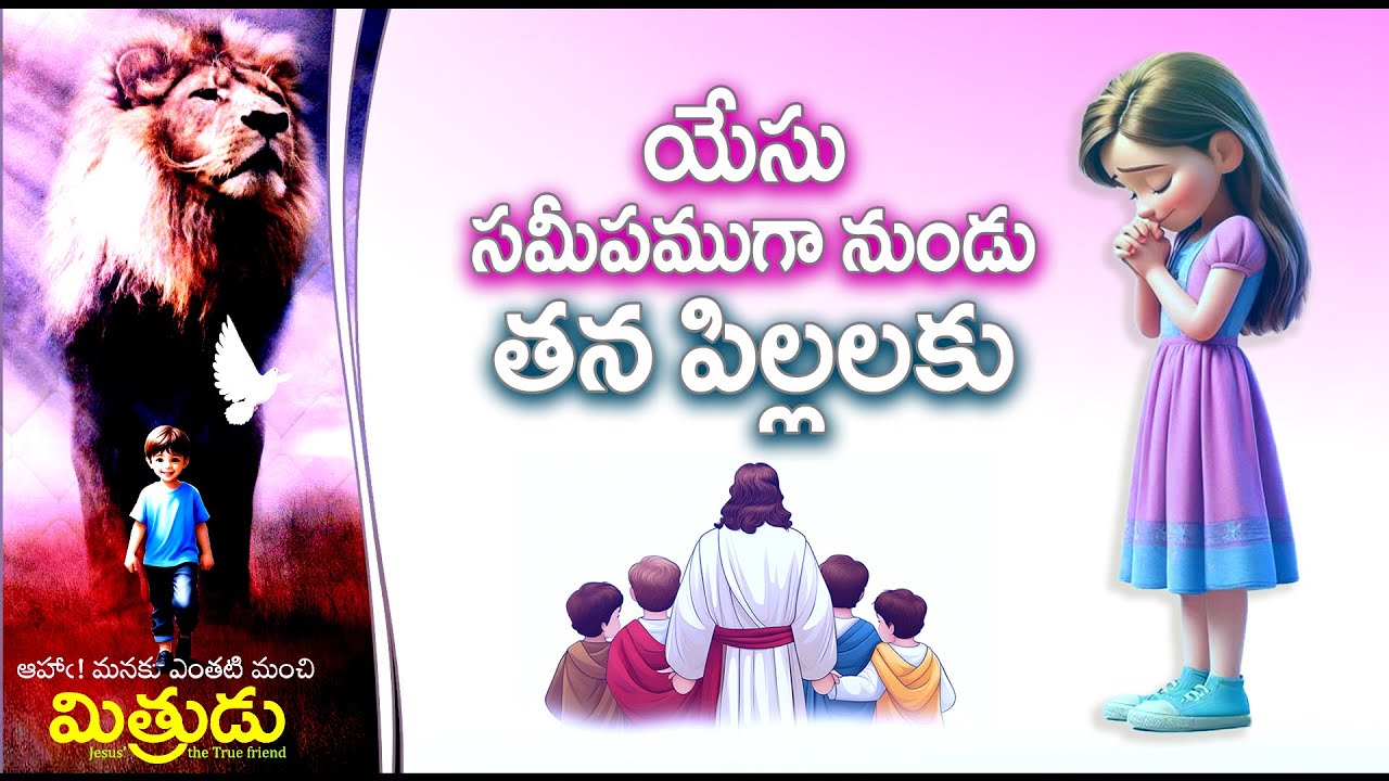 Yesu Samipamuga nundu (యేసు సమీపముగా నుండు) | Mithrudu | Bro. Pilla VenkataRatnam | 2025 VBS Songs