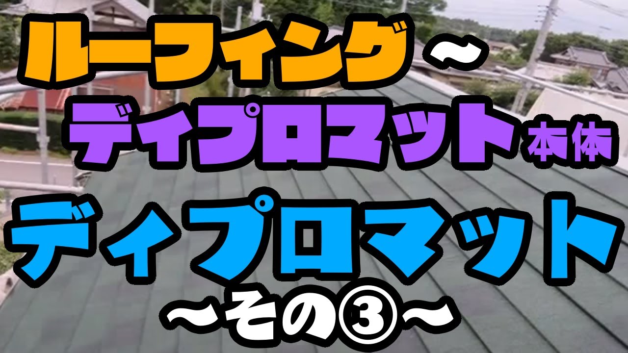 屋根の葺き替え【茨城県つくば市】ルーフィング～ディプロマット(本体）~その③~
