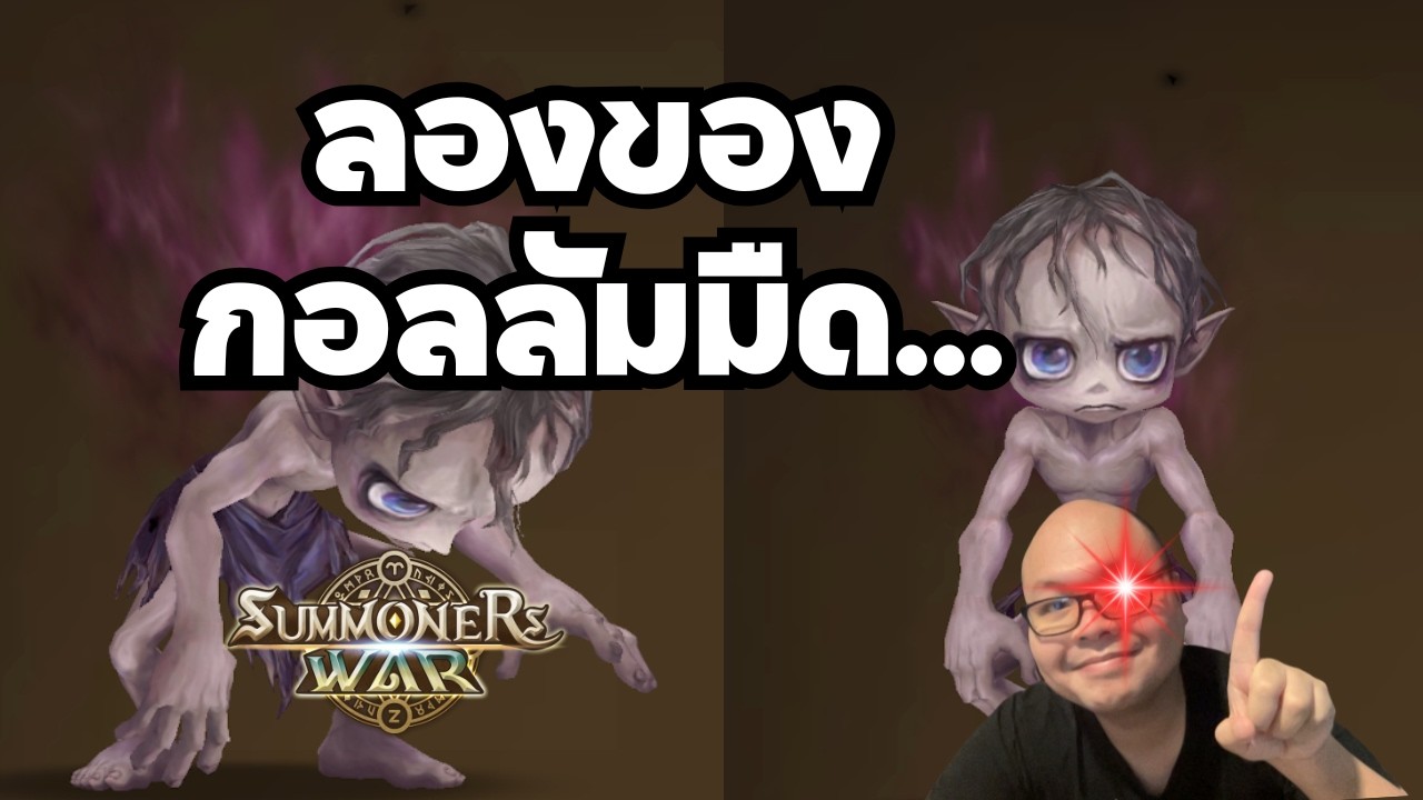 [LIVE] ⚔️ ยังไม่เข็ดหลาบ Monster Lab ลองของ... Gollum มืด