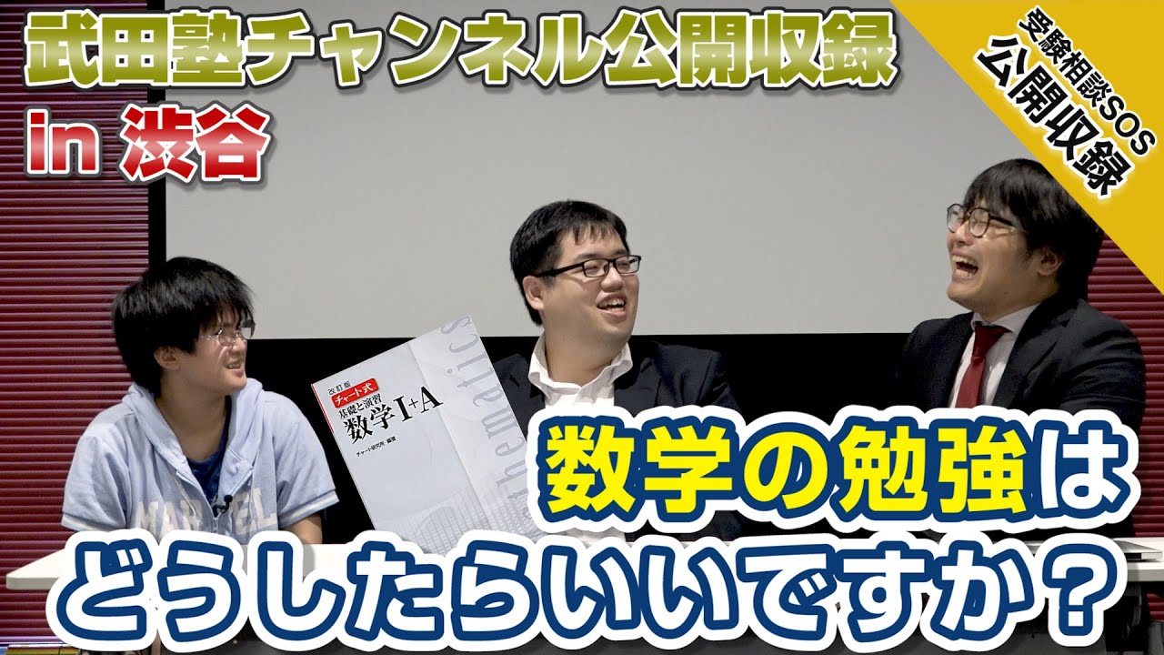 武田塾チャンネル・公開収録in渋谷！数学の勉強はどうしたらいいいですか？｜受験相談SOS【公開収録】