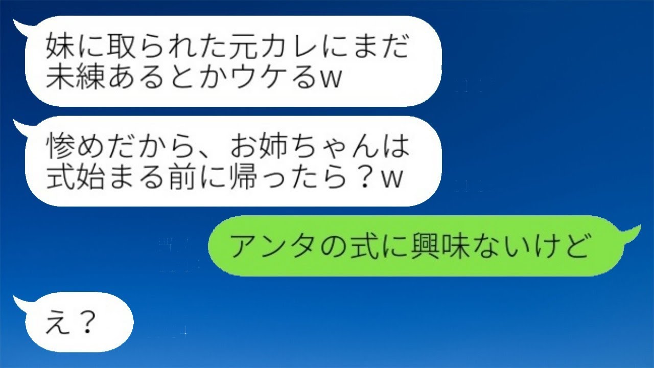 元彼を奪って絶交した妹の結婚式に行くと、新婦が「まだ未練があるの？面白いw」と言った。私は「あなたの式には興味ないけど」と返し、勝ち誇る妹を無視して別の場所に向かった結果www