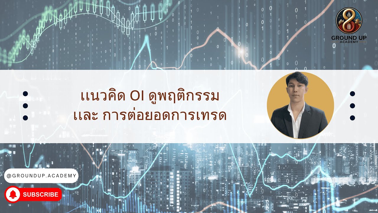 EP16: เเนวคิด OI ดูพฤติกรรม เเละ ต่อยอดการเทรด