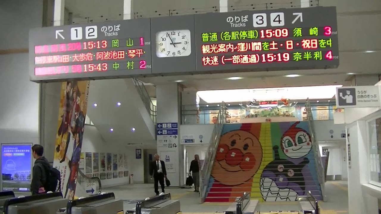 JR高知駅　【アンパンマンマーチ】