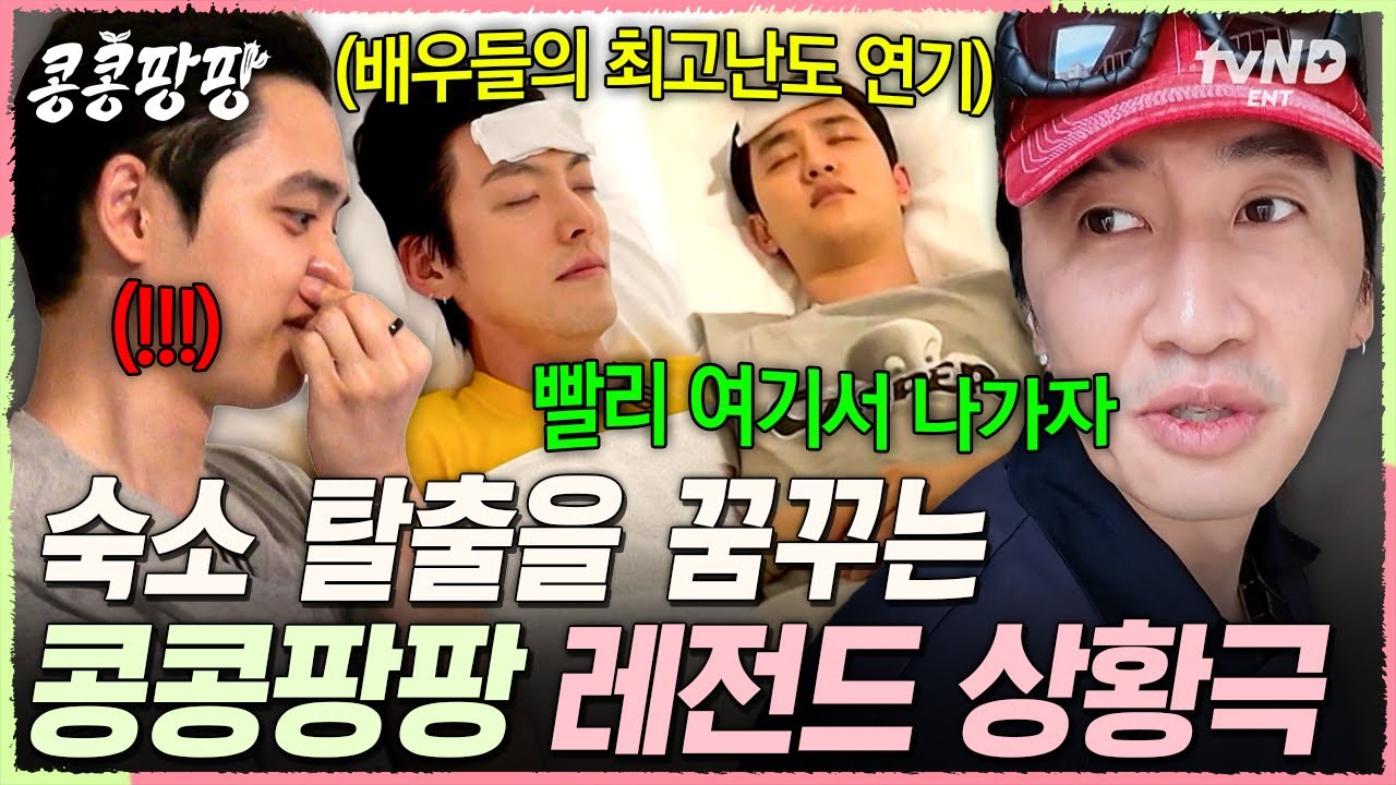 [#콩콩팡팡] 숙소 바꾸려고 재능 낭비하는 연기 경력 도합 4n년 차들ㅋㅋ 스태프까지 총동원된 대웃참 상황극⚡