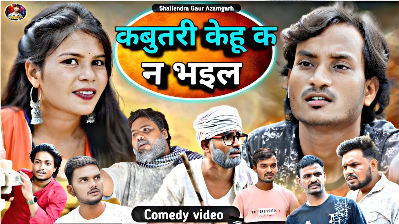 #कबुतरी_केहू_क_न_भइल🤪एक नए अंदाज की कॉमेडी वीडियो#Kabutari_kehu_ka_na_bhail#shailendra_gaur_azamgarh