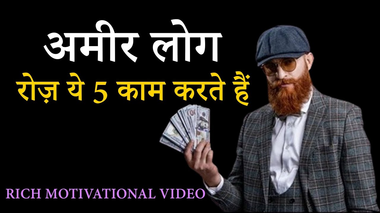 5 super habits of highly rich people | motivation to become rich in India | How to become rich fast?