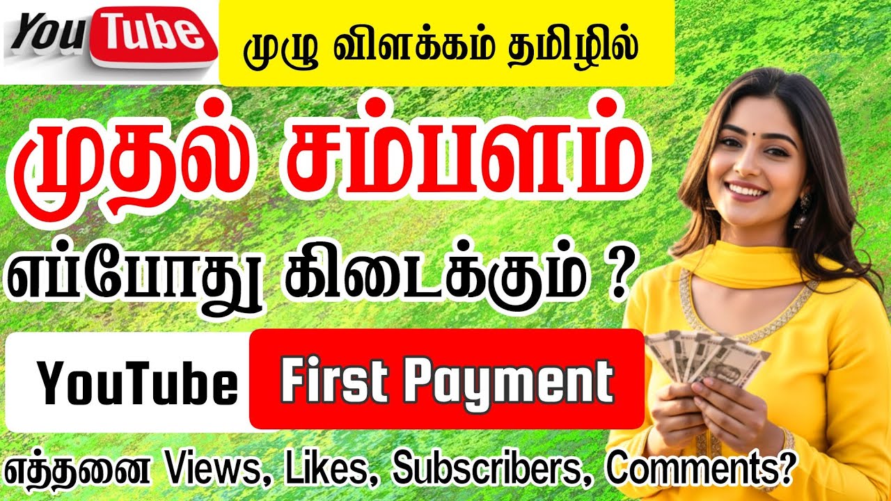 YouTubeல் முதல் சம்பளம் எப்போது வரும் ? When will YouTube First Payment Come Explained in Tamil