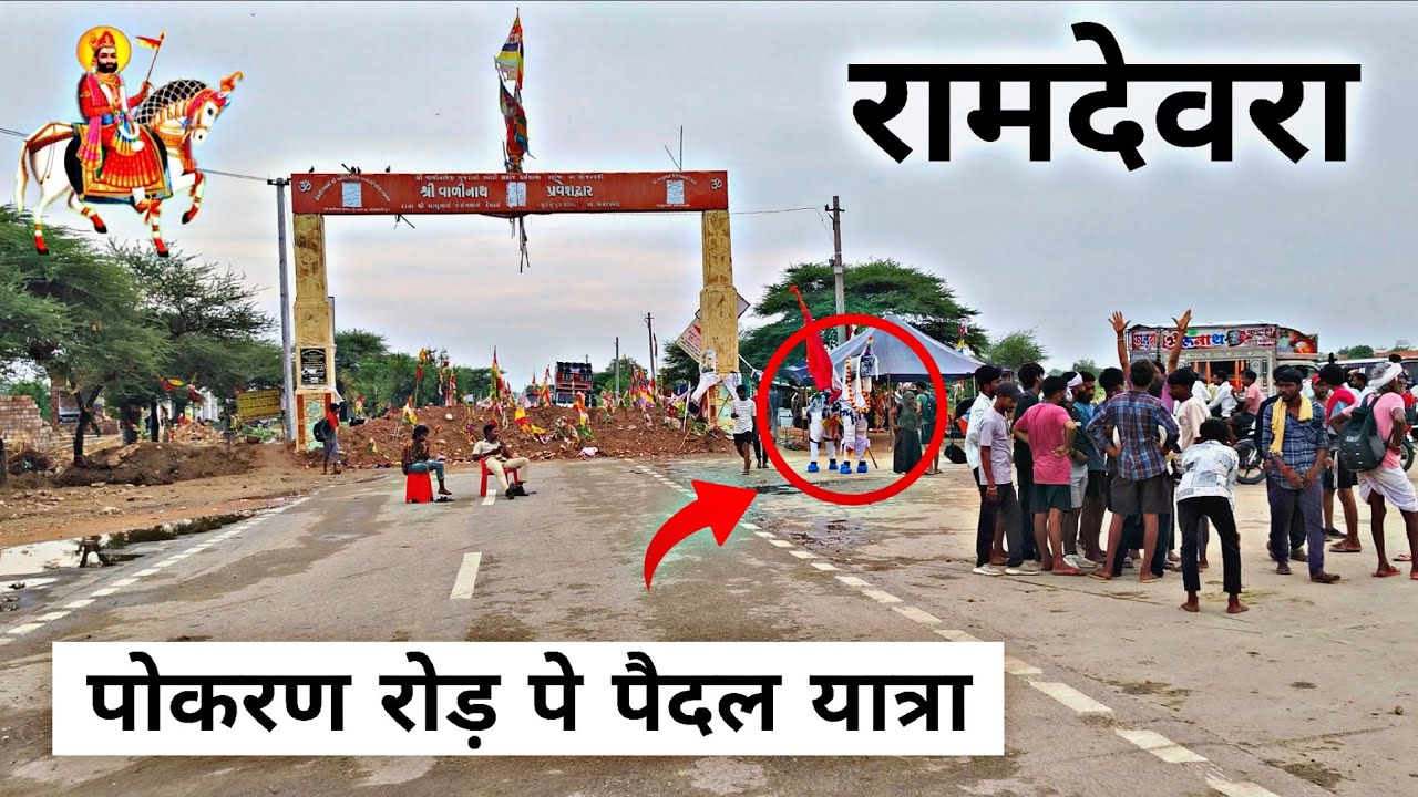 रामदेवरा प्रवेशद्वार से पोकरण रोड़ पैदल यात्रा || रामदेवरा में पैदल यात्रा 2025 Ramdevra pedal yatra