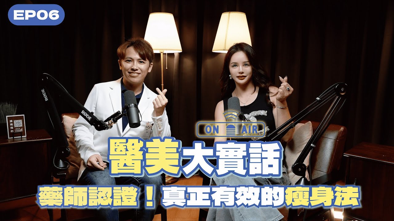 🎙《醫美大實話》EP6｜合法減肥藥怎麼吃才安全？藥師揭開連直銷女王都不敢說的真相！