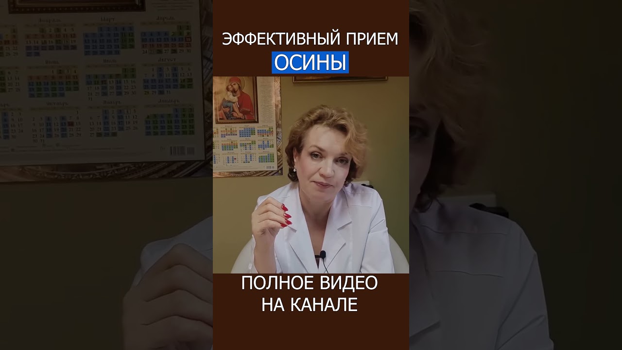 КАК ДОЛГО можно ПРИНИМАТЬ ОСИНУ? Сколько и как! #shotrs #осина #лекарственныетравы