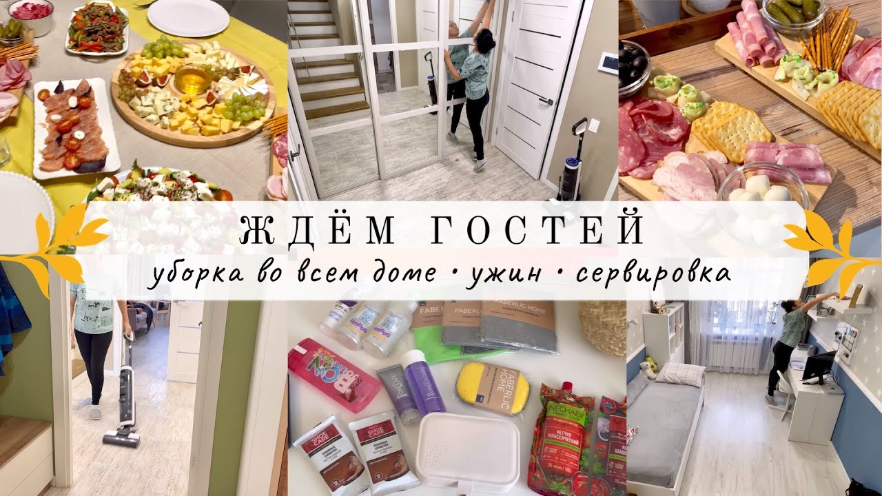 Ждем гостей😁УБОРКА ВО ВСЕМ ДОМЕ🔥Вкусный ужин👍🏻КРАСИВАЯ СЕРВИРОВКА😍Фаберлик/Xiaomi Nandme NX7000