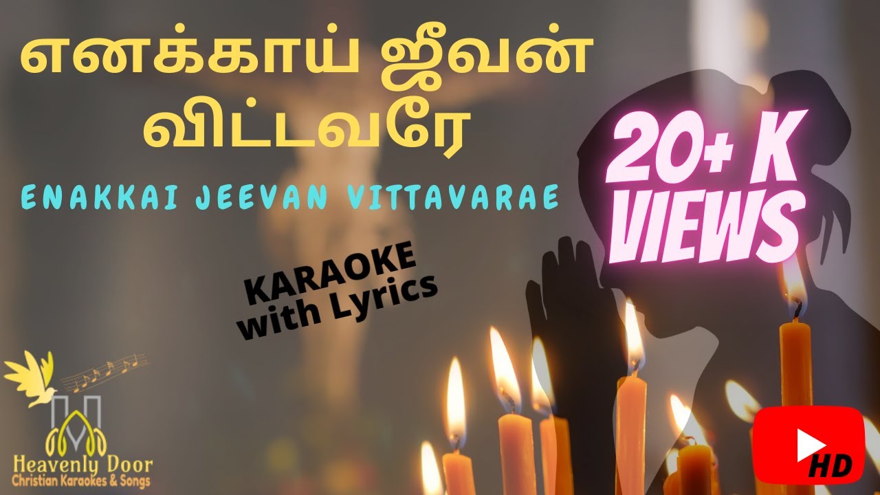 எனக்காய் ஜீவன் விட்டவரே | Enakkai Jeevan Vittavarae | with LYRICS | TAMIL Christian Karaoke song HD