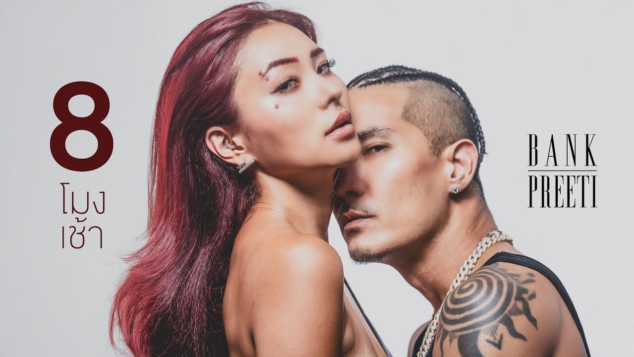 8โมงเช้า - BANK PREETI「Official MV」