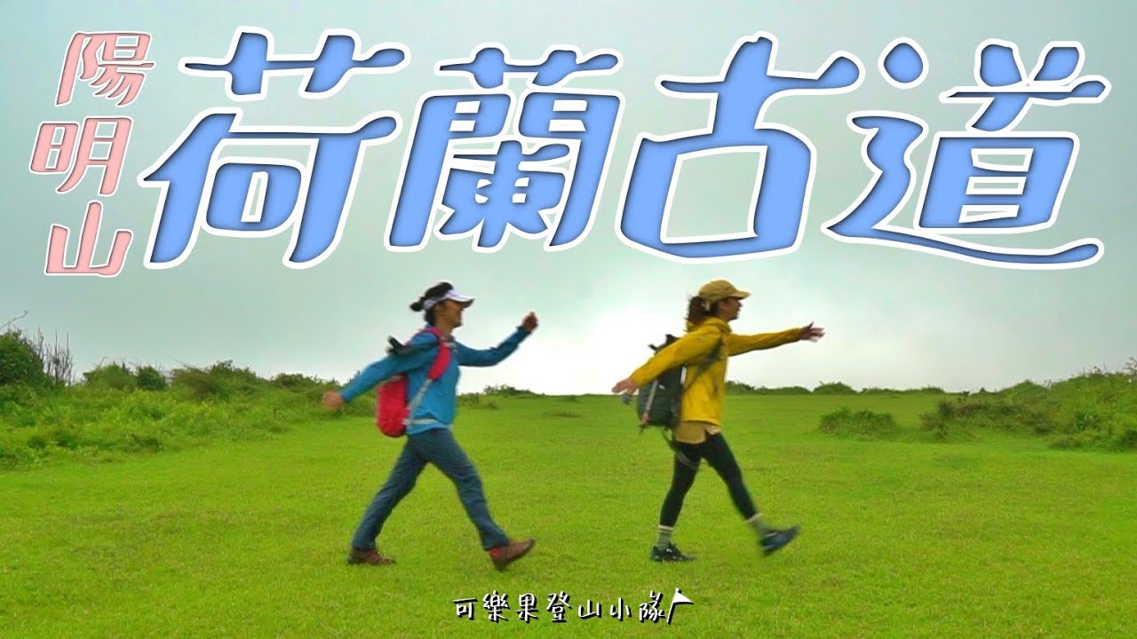 陽明山荷蘭古道／北五指山-高山大草原、大森林+台灣特有種生物天堂！台灣型路線！