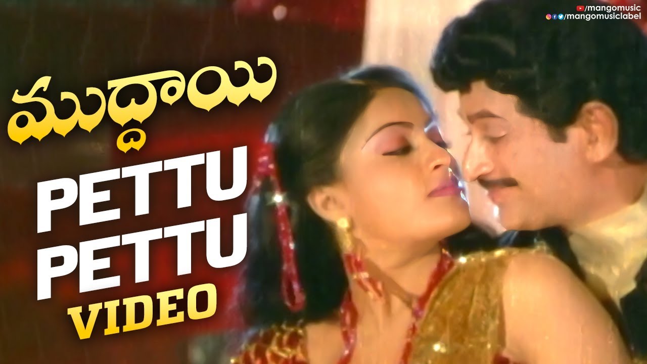 Pettu Pettu Full Song | Muddayi Telugu Movie Video Songs | Krishna | Vijayashanti | Mango Music
