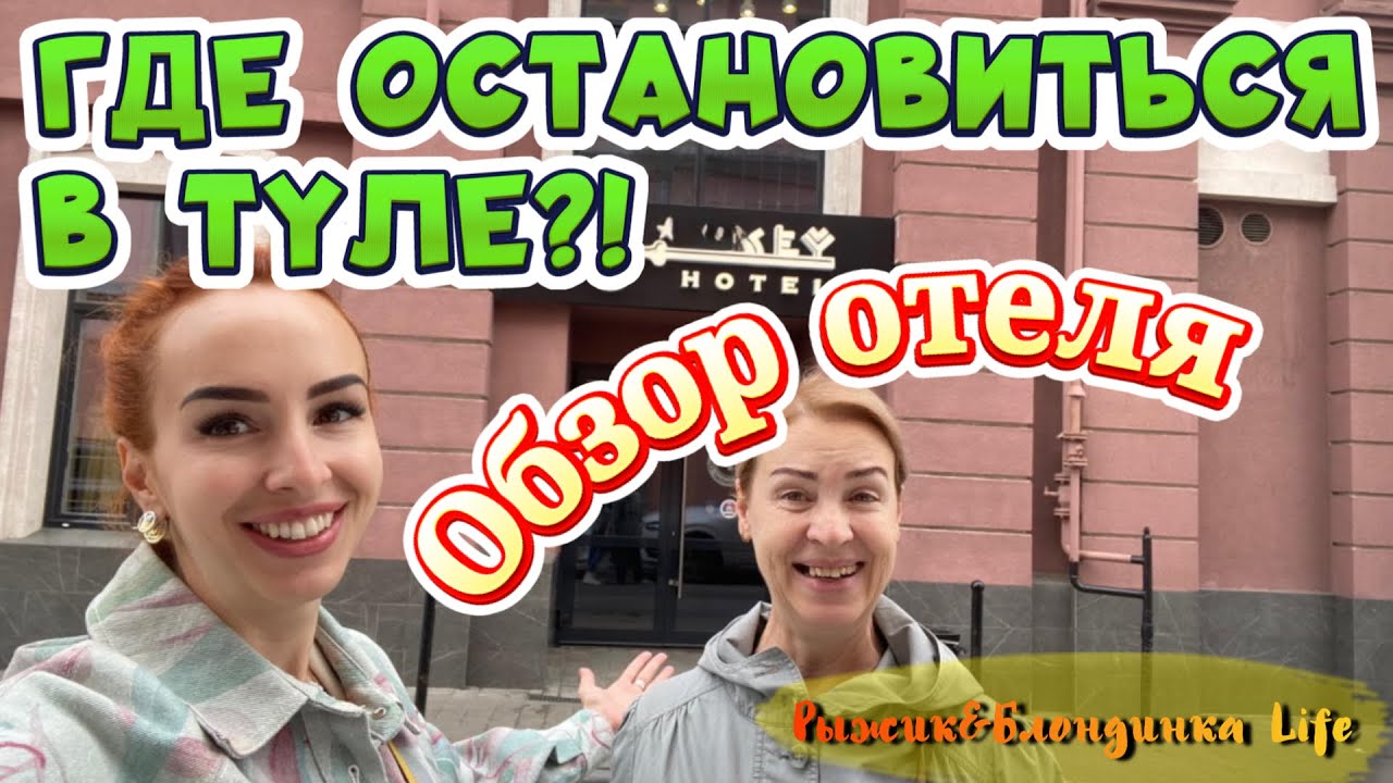 ОТЛИЧНЫЙ и НЕДОРОГОЙ вариант проживания в Туле - KEY HOTEL Тула 3* 👍🤩