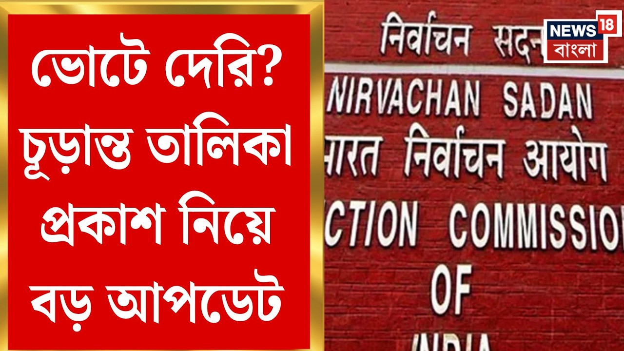 Election Commission | চূড়ান্ত তালিকা দেরি মানেই ভোটেও সম্ভব দেরি? জল্পনা রাজ্যে | Bangla News