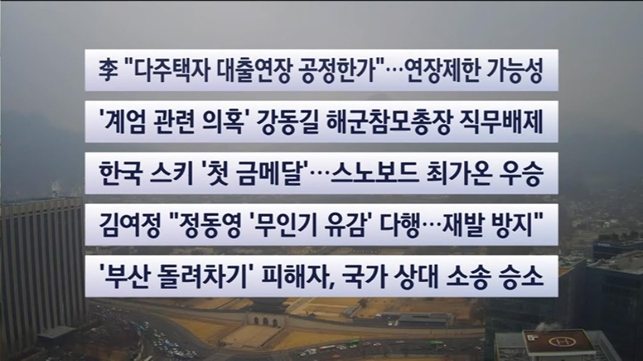 [이시각헤드라인] 2월 13일 뉴스센터 / 연합뉴스TV (YonhapnewsTV)