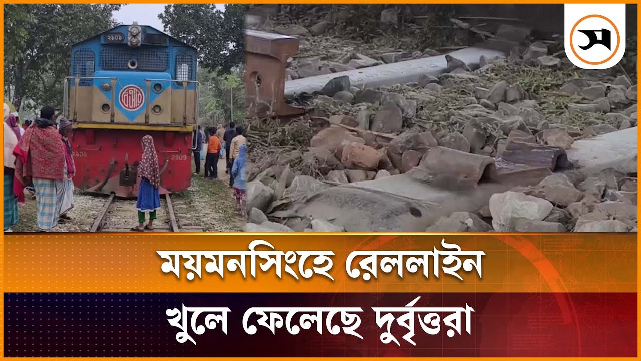 ময়মনসিংহে রেললাইন খুলে ফেলেছে দুর্বৃত্তরা, ট্রেন লাইনচ্যুত | Samakal News