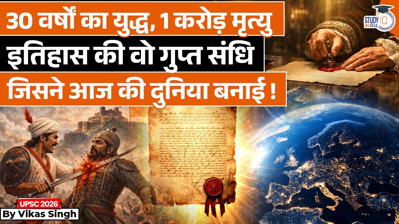 The 1648 Treaty That Still Runs the World- Peace of Westphalia |Vikas Singh|StudyIQ IAS Hindi