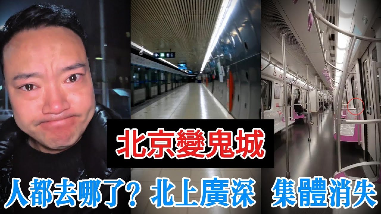 【中國崩潰】 北京、上海淪為「鬼城」！地鐵車廂驚現「空無一人」。中國經濟「腦死」的最終鐵證曝光！