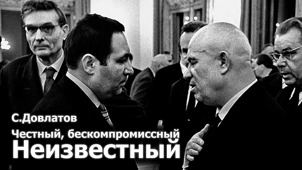 Сергей Довлатов. 