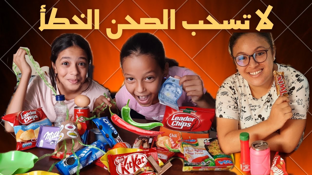 تحدي لا تسحب الصحن الخطأ❌لا تفوتكم الجوائز🎁العقابات🔥