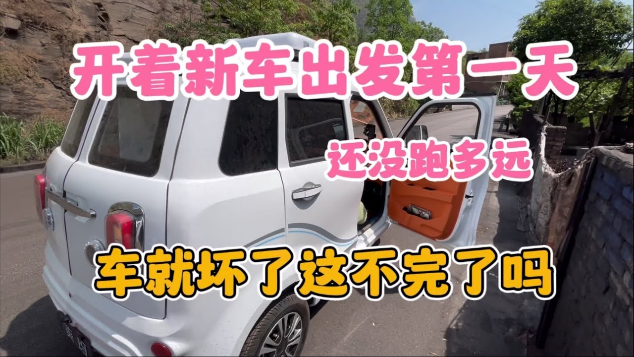 开着新车出发第一天 还没跑多远 车就坏了这可怎么办呀？#露营 #旅行 #旅游 #房车 #穷游 #野营