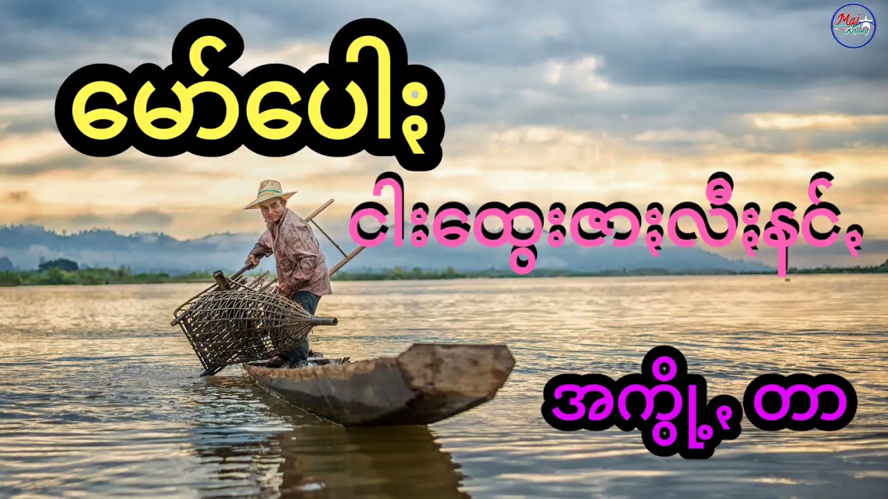ငါးထွေးဇာႏလီꩻနင်ꩻ အကွို့ꩻ (တာ) မော်ပေါႏ၊ Pa-O Maw.