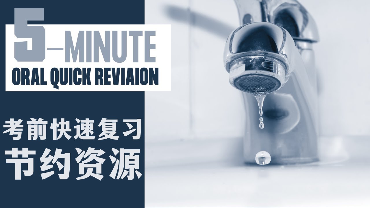 5 MINUTE ORAL QUICK REVISION｜考前快速复习-节约资源｜CHINESE ORAL｜2023