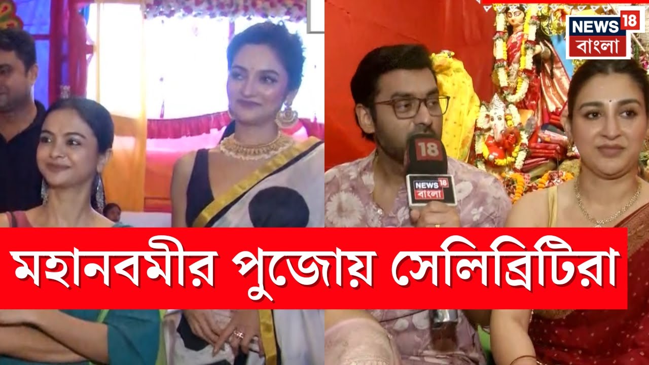 Durga Puja 2025 | মহানবমীতে Sudipa ও Agnideb Chatterjee-র বাড়ির পুজোয় চাঁদের হাট | N18V