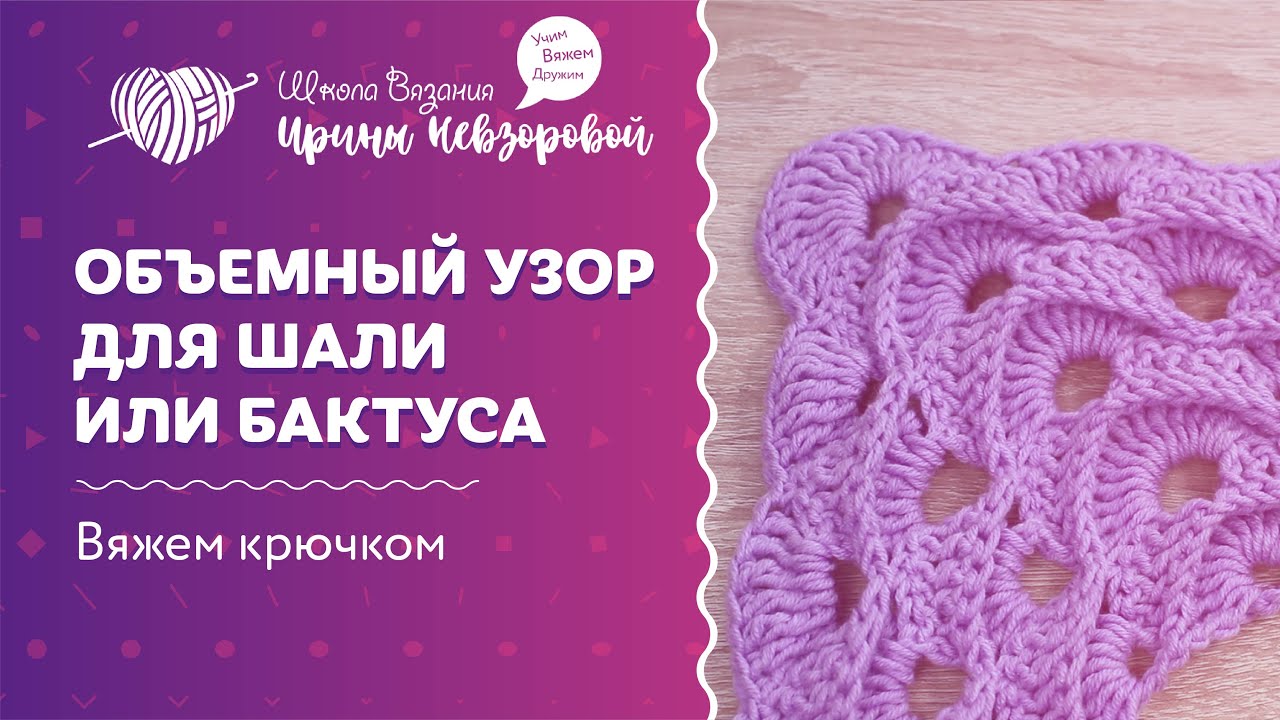 Объемный узор для шали или бактуса | Вязание крючком | Как научиться вязать крючком