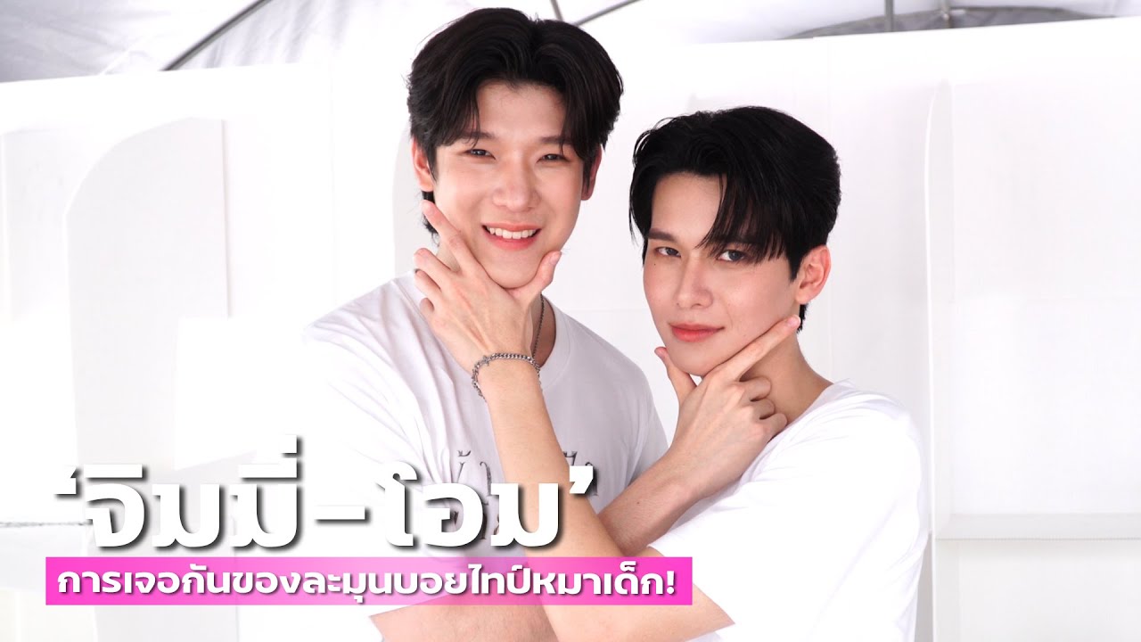 “จิมมี่-โอม” พร้อมสาดเคมี การเจอกันของละมุนบอยไทป์หมาเด็ก! | TALK LIVE