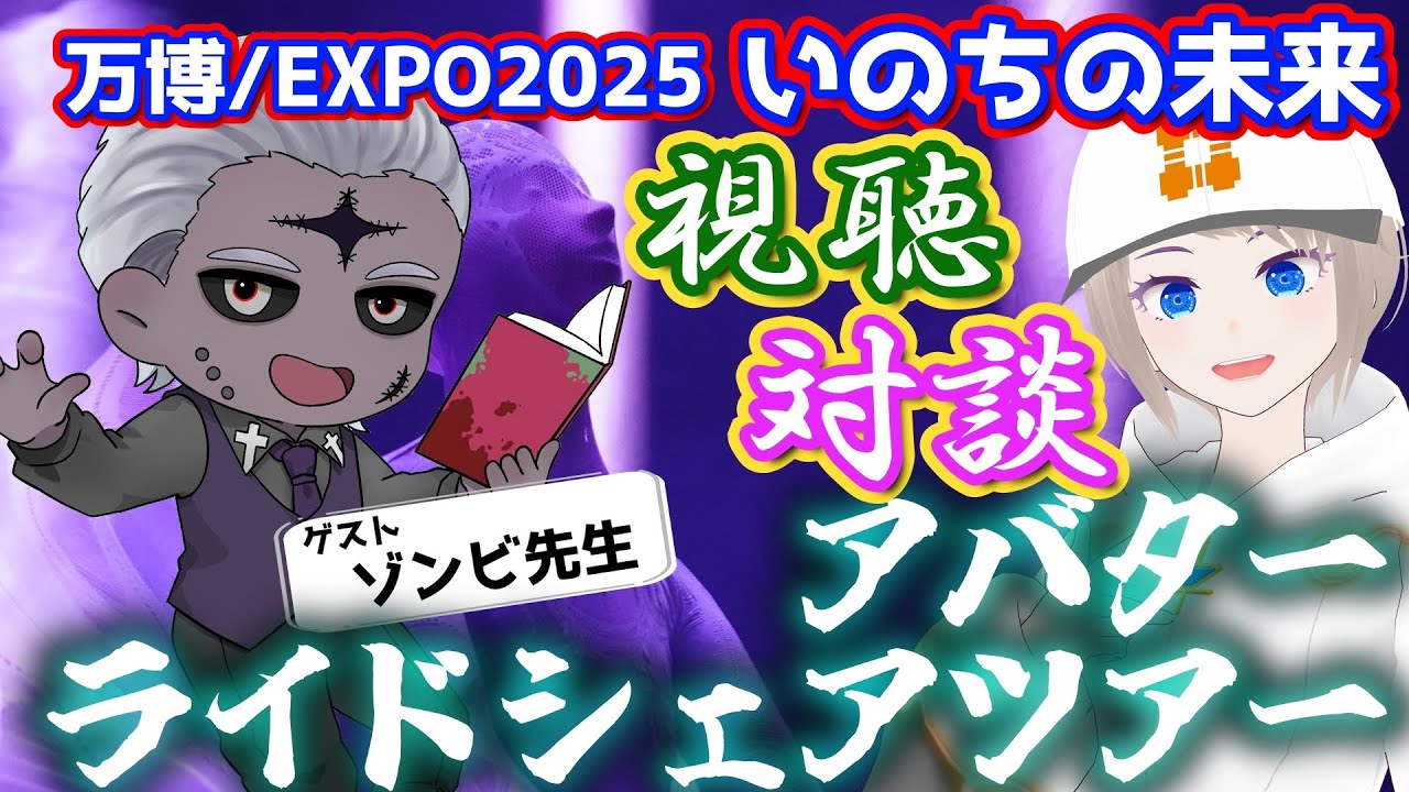 アバターライドシェアツアー　学術Vと考えるいのちの未来　ゾンビ先生編