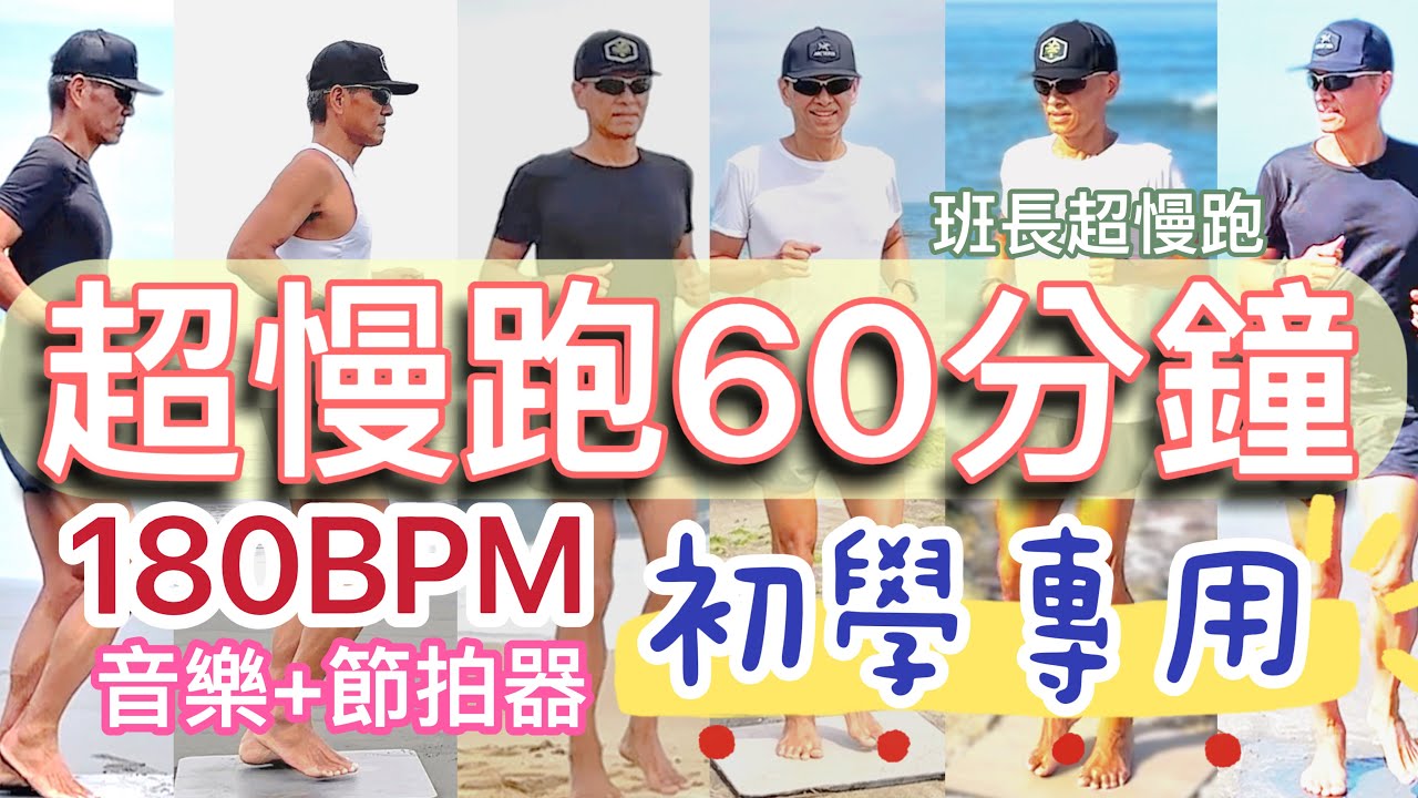 超慢跑初學專用❤️14｜180BPM跑10~60分鐘｜每10分鐘變換場景｜(音樂+節拍器)｜班長超慢跑