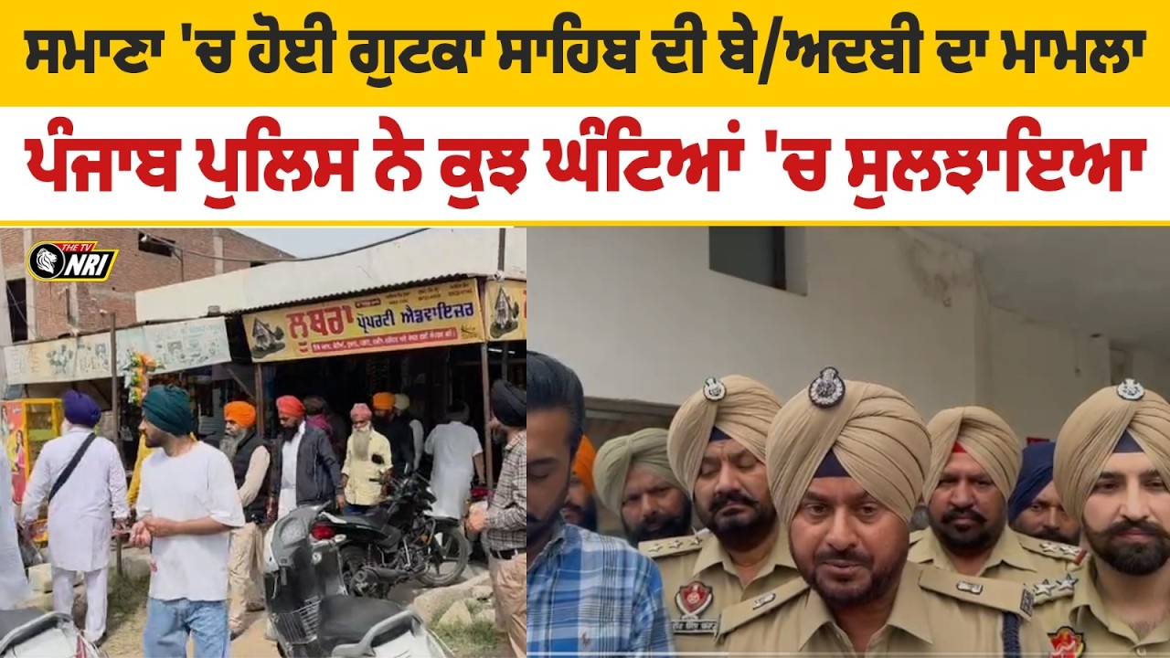 ਸਮਾਣਾ 'ਚ ਹੋਈ ਗੁਟਕਾ ਸਾਹਿਬ ਦੀ ਬੇ/ਅਦਬੀ ਦਾ ਮਾਮਲਾ  ਪੰਜਾਬ ਪੁਲਿਸ ਨੇ ਕੁਝ ਘੰਟਿਆਂ 'ਚ ਸੁਲਝਾਇਆ