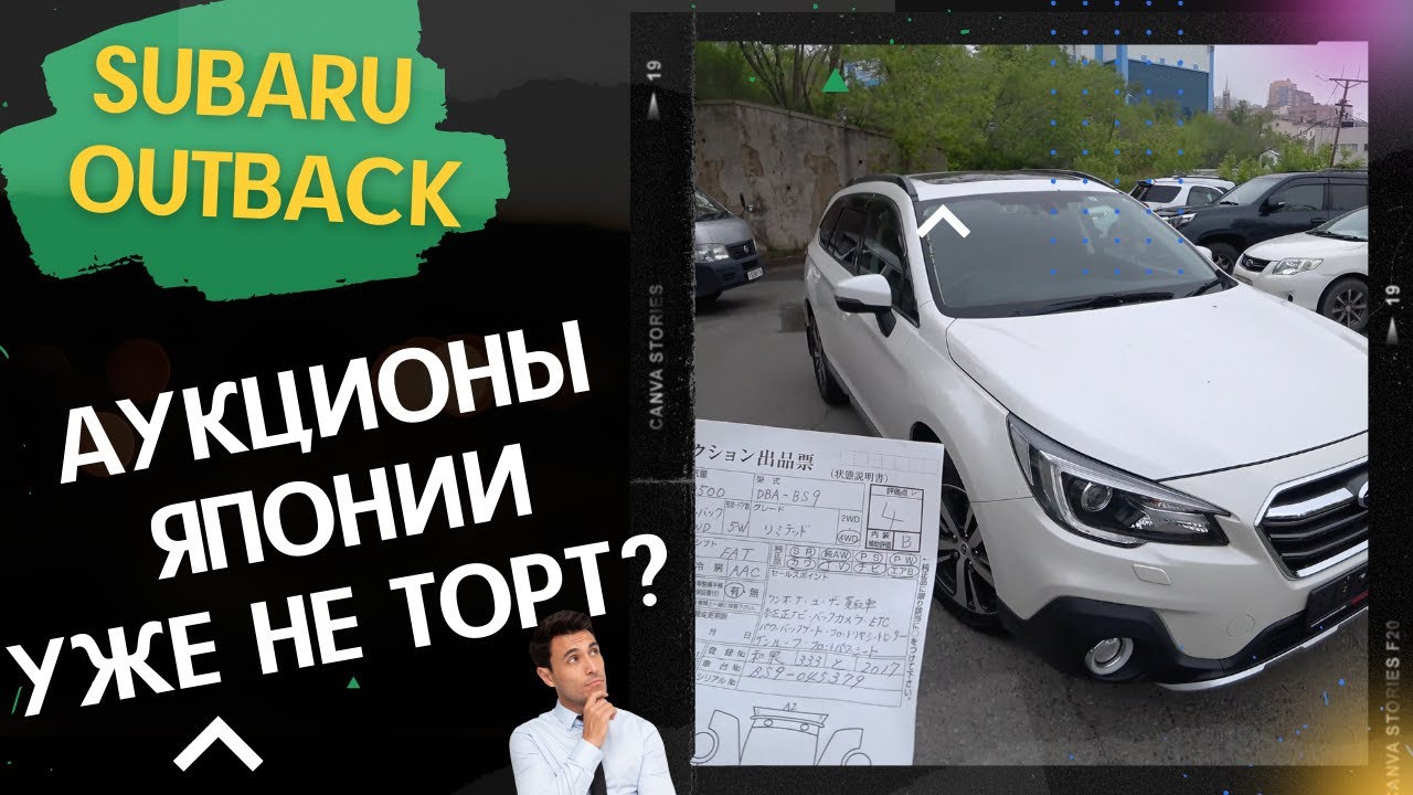 Subaru OUTBACK BS9 - авто из Японии. Как оценивают японские аукционы?