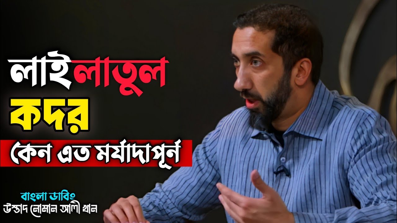 লাইলাতুল কদর কেন এই রাত এত মর্যাদাপূর্ন?? নোমান আলী খান||ডাবিং লেকচার||Small amoll 24.